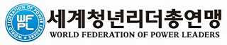 세계청년리더총연맹